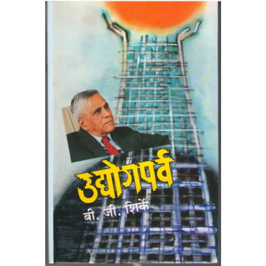 Udyogaparva उद्योगपर्व by B. G. Shirke बी. जी. शिर्के