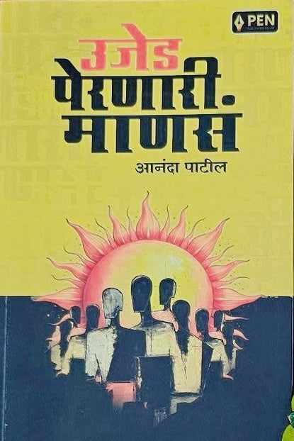 Ujed Peranari Manas By Anand Patil उजेड पेरणारी माणसं आनंदा पाटील 