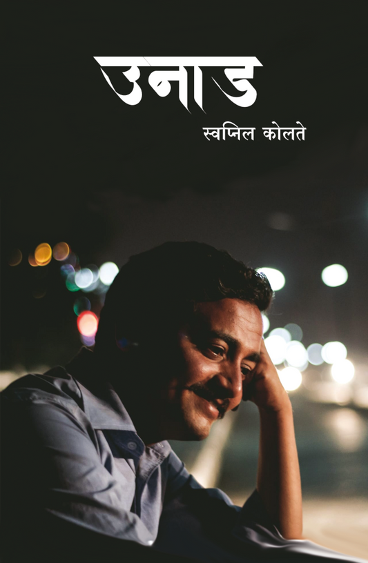 Unad (उनाड) BY  Swapnil Kolate Patil