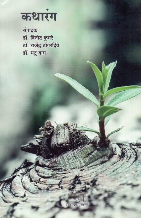 Katharang | कथारंग by Dr.Bhatu Wagh | डॉ.भटू वाघ, Dr.Rajendra Dongardive | डॉ.राजेंद्र डोंगरदिवे, Dr.Vinod Kumare | डॉ.विनोद कुमरे