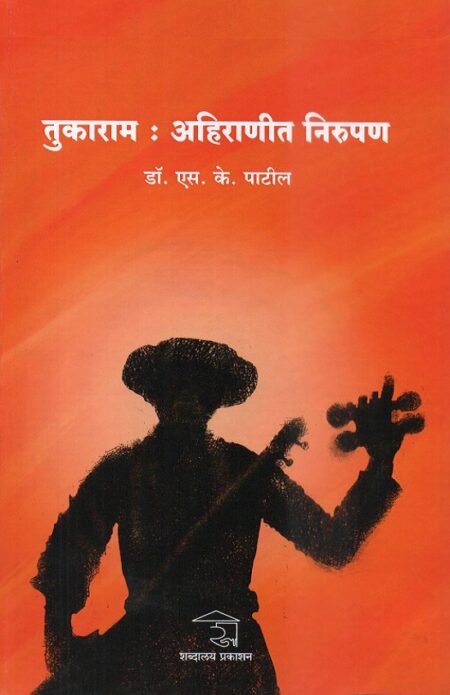 Tukaram-Ahiranit Nirupan | तुकाराम – अहिराणीत निरूपण by Dr.S.K.Patil | डॉ.एस.के.पाटील