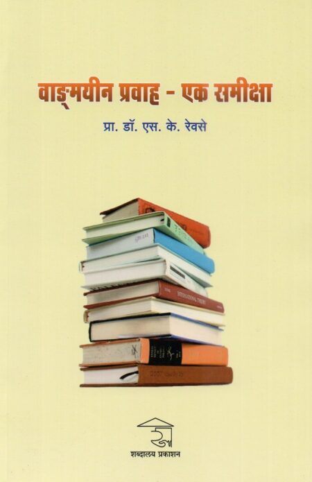 Vangmayin Pravah-Ek Samiksha | वाङ्मयीन प्रवाह-एक समीक्षा by Pra.Dr.Sunanda Revase | प्रा.डॉ.सुनंदा रेवसे