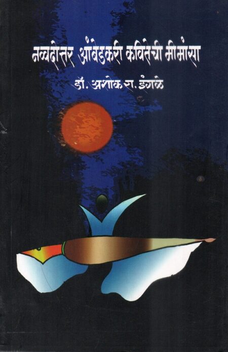 Navvadottar Ambedkari Kavitechi Mimansa | नव्वदोत्तर आंबेडकरी कवितेची मीमांसा by Dr.Ashok Ingale | डॉ.अशोक इंगळे