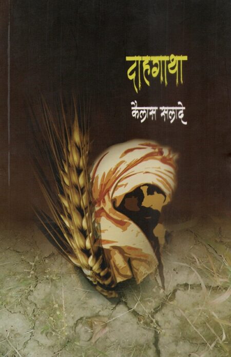 Dahgatha | दाहगाथा by Kailas Salade | कैलास सलादे