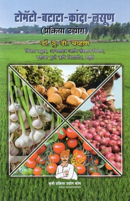 Tomato-Batata-Kanda-Lasun Prakriya Udyog | टोमॅटो-बटाटा-कांदा-लसूण प्रक्रिया उद्योग by Dr.P.G.Patil | डॉ.पी.जी.पाटील, Dr.U.D.Chavan | डॉ.यू.डी.चव्हाण