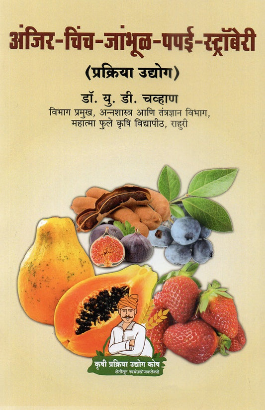 Anjir-Chinch-Jambhul-Papai-Strwabery | अंजिर-चिंच-जांभूळ-पपई-स्ट्रॉबेरी प्रक्रिया उद्योग by Dr.P.G.Patil | डॉ.पी.जी.पाटील, Dr.U.D.Chavan | डॉ.यू.डी.चव्हाण