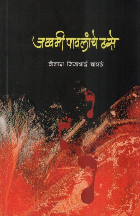 Jakhami Pavlanche Thase | जखमी पावलांचे ठसे by Kailas Jijabai Chawade | कैलास जिजाबाई चावडे