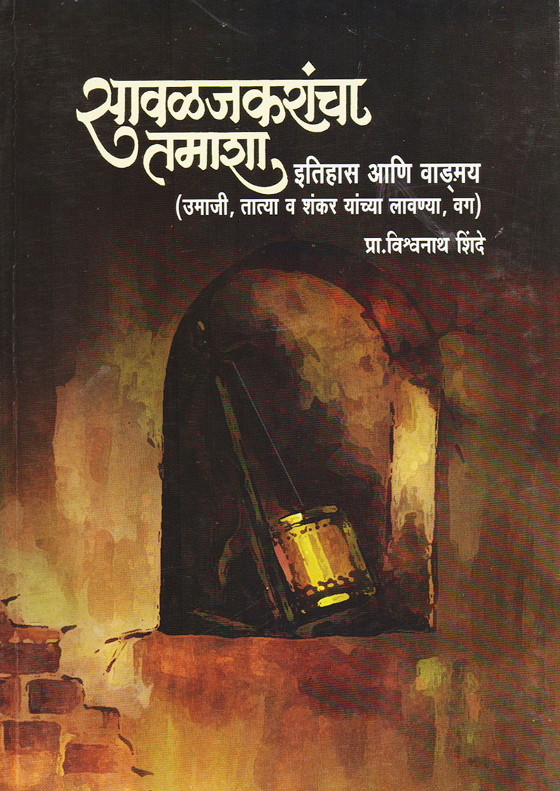 सावळजकरांचा तमाशा इतिहास आणि वाङ्मय प्रा. विश्र्वनाथ शिंदे By: प्रा. विश्र्वनाथ शिंदे