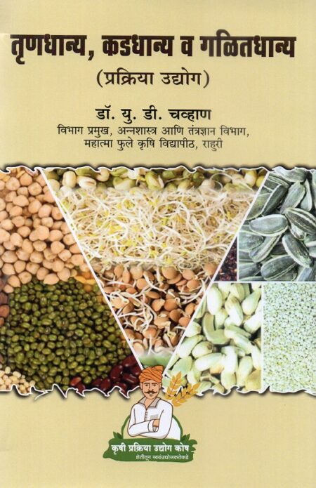 Trunadhanya-Kaddhanya v Galitdhanya Prakriya Udyog | तृणधान्य-कडधान्य व गळीतधान्य प्रक्रिया उद्योग by Dr.P.G.Patil | डॉ.पी.जी.पाटील, Dr.U.D.Chavan | डॉ.यू.डी.चव्हाण