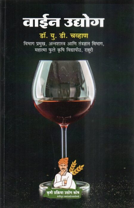 Wine Udyog | वाईन उद्योग by Dr.P.G.Patil | डॉ.पी.जी.पाटील, Dr.U.D.Chavan | डॉ.यू.डी.चव्हाण