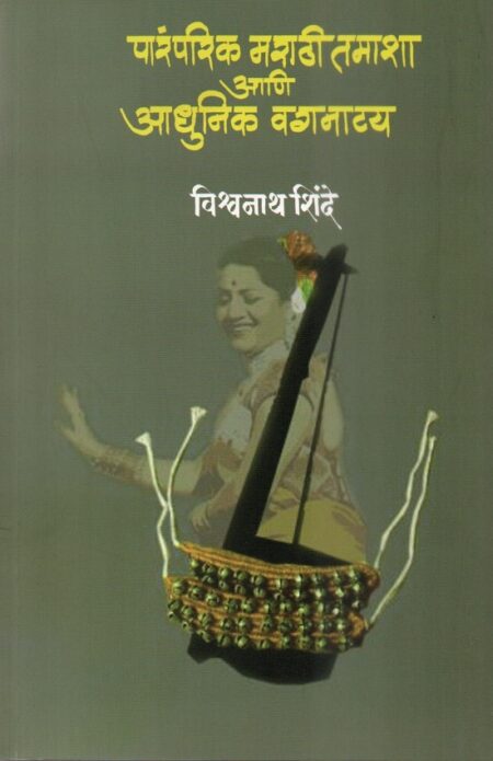 Paramparik Marathi Tamasha Ani Adhunik Vagnatya | पारंपरिक मराठी तमाशा आणि आधुनिक वगनाट्य by Vishwanath Shinde | विश्वनाथ शिंदे