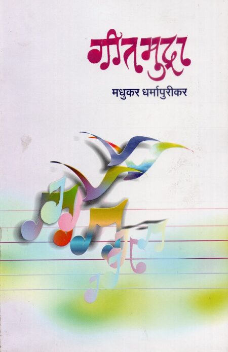 Geetmudra | गीतमुद्रा by Madhukar Dharmapurikar | मधुकर धर्मापुरीकर