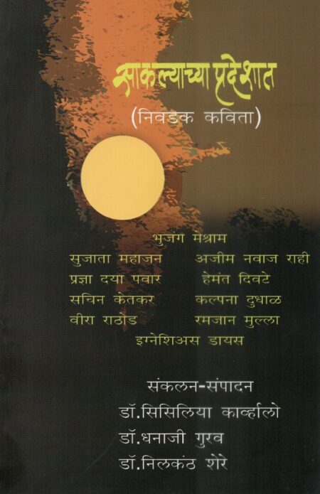 Saklyachya Pradeshat | साकल्याच्या प्रदेशात by Dr.Dhanaji Gurav | डॉ.धनाजी गुरव, Dr.Nilkanth Shere | डॉ.निलकंठ शेरे, Dr.Sisiliya Cavharlo | डॉ. सिसिलिया कार्व्हालो