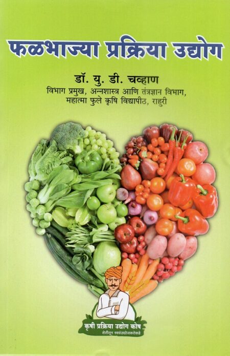 Phalbhajya Prakriya Udyog | फळभाज्या प्रक्रिया उद्योग by Dr.P.G.Patil | डॉ.पी.जी.पाटील, Dr.U.D.Chavan | डॉ.यू.डी.चव्हाण