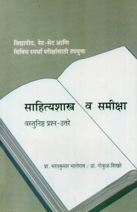 Sahityashastra V Samiksha-Vastunishtha Prashna-Uttare | साहित्यशास्त्र व समीक्षा-वस्तुनिष्ठ प्रश्न-उत्तरे by Bharatkumar Bhalerao | भरतकुमार भालेराव, Pra.Shikhare | प्रा.शिखरे