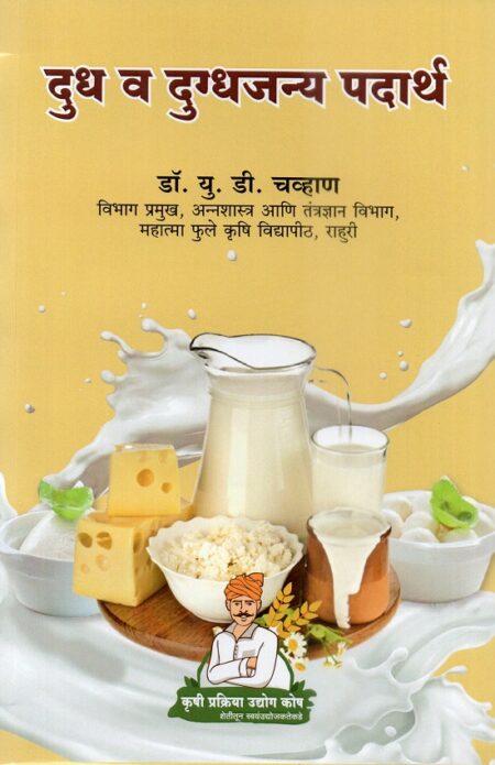 Dudh v Dugdhajanya Padartha | दुध व दुग्धजन्य पदार्थ by Dr.P.G.Patil | डॉ.पी.जी.पाटील, Dr.U.D.Chavan | डॉ.यू.डी.चव्हाण