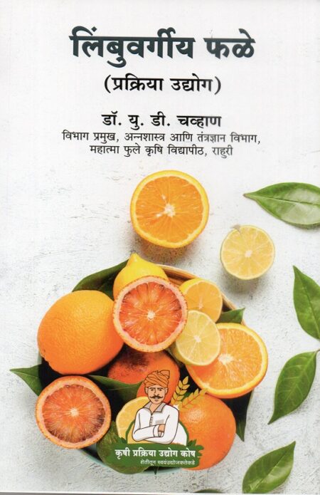 Limbuvargiya Phale Prakriya Udyog | लिंबुवर्गीय फळे प्रक्रिया उद्योग by Dr.P.G.Patil | डॉ.पी.जी.पाटील, Dr.U.D.Chavan | डॉ.यू.डी.चव्हाण