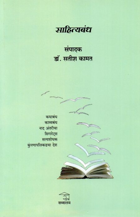 Sahityabandh | рд╕рд╛рд╣рд┐рддреНрдпрдмрдВрдз by Dr.Satish Kamat | рдбреЙ.рд╕рддреАрд╢ рдХрд╛рдордд