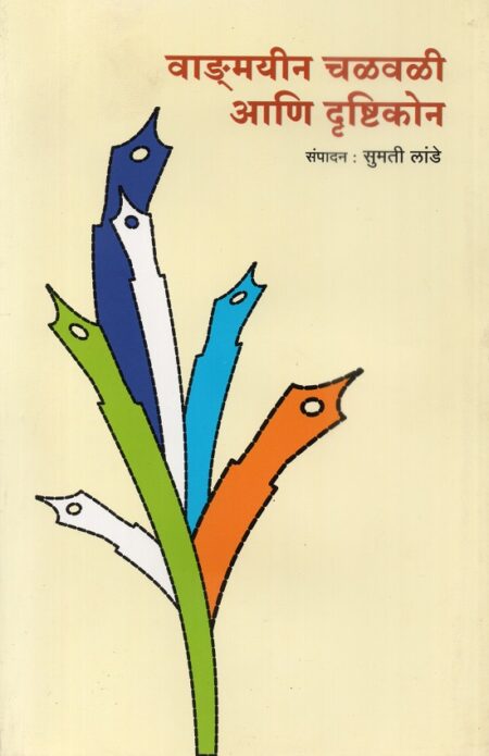 Wangmayeen Chalwali Ani Drushtikon | वाङमयीन चळवळी आणि दृष्टिकोन