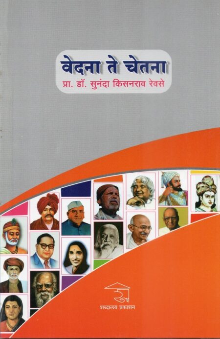 Vedana Te Chetana | वेदना ते चेतना by Pra.Dr.Sunanda Revase | प्रा.डॉ.सुनंदा रेवसे