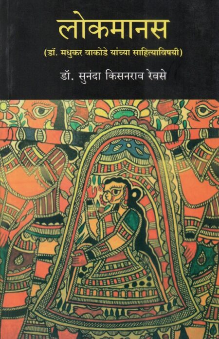 Lokmanas | लोकमानस by Pra.Dr.Sunanda Revase | प्रा.डॉ.सुनंदा रेवसे