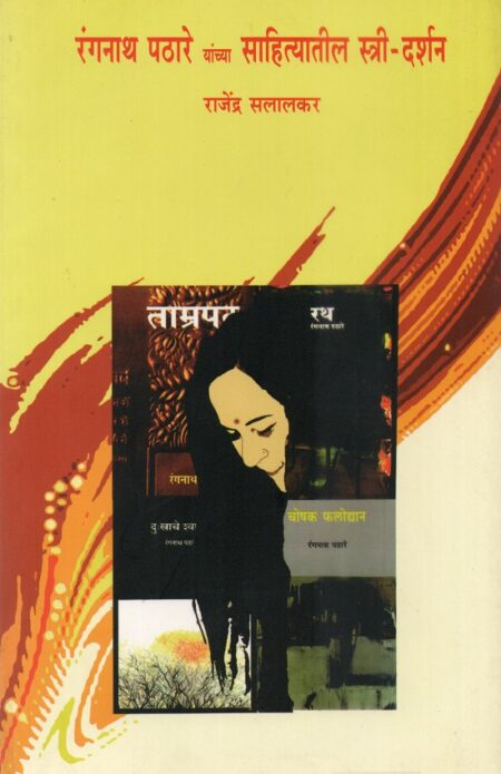 Rangnath Pathare Yanchya Sahityatil Stree-Darshan | रंगनाथ पठारे यांच्या साहित्यातील स्त्री-दर्शन by Rajendra Salalkar | राजेंद्र सलालकर