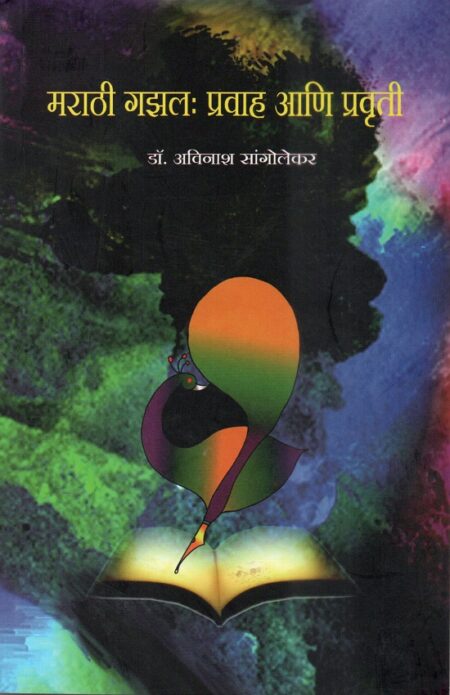 Marathi Gazal:Pravah Ani Pravrutti | मराठी गझल:प्रवाह आणि प्रवृत्ती by Dr.Avinash Sangolekar | डॉ.अविनाश सांगोलेकर