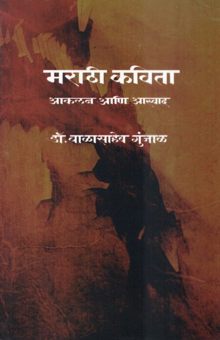 Marathi Kavita-Akalan Ani Aswad | मराठी कविता-आकलन आणि आस्वाद by Dr.Balasaheb Gunjal | डॉ.बाळासाहेब गुंजाळ