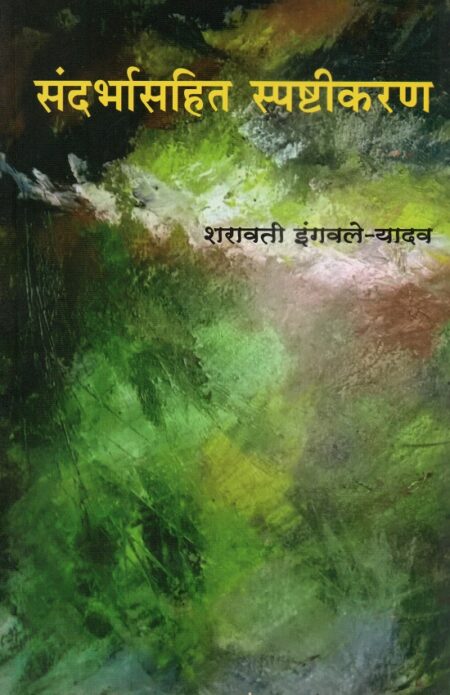 Sandarbhasahit Spashtikaran | संदर्भासहित स्पष्टीकरण by Sharavati Ingavale-Yadav | शरावती इंगवले-यादव