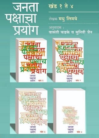 Janata Pakshacha Prayog – Khand 1 Te 4 | जनता पक्षाचा प्रयोग खंड 1 ते 4 by  मधू लिमये | Madhu Limaye