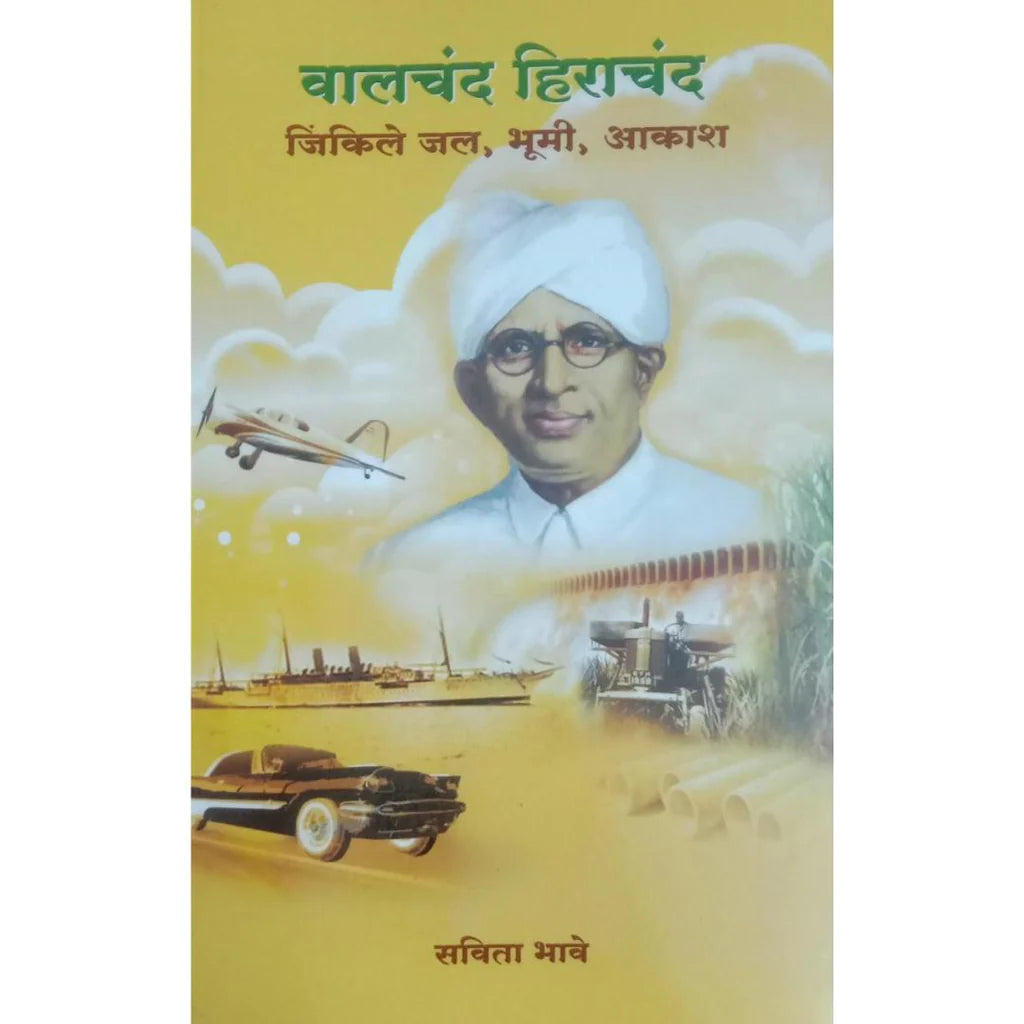 Walchand Hirachand Jinkle Jal Bhumi Akash (वालचंद हिराचंद जिंकले जल भूमी आकाश) By Savita Bhave