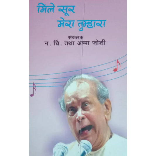 Mile Sur Mera Tumhara (मिले सूर मेरा तुम्हारा) By N C Joshi