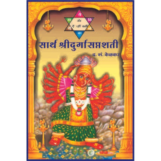 Sarth Durga Saptashati By D S Kelkar