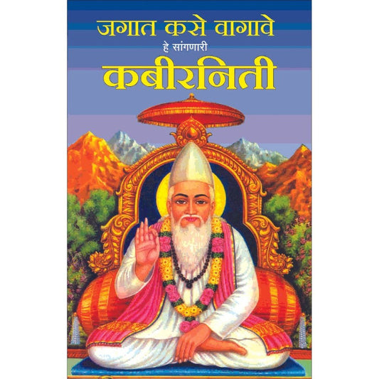 Jagat Kase Vagave He Sangnari Kabir Niti By S. H. Joshi