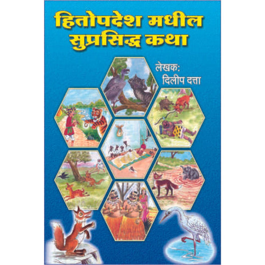 Hitopadesh Madhil Suprasiddha Katha by Dilip Dattaa