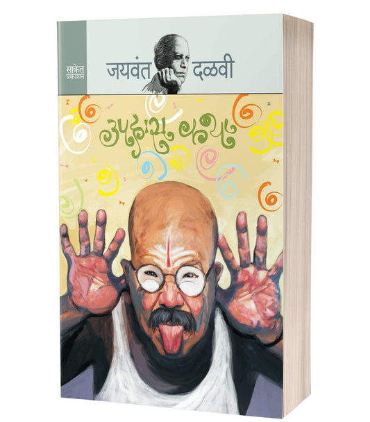 Uphaas Katha | उपहास कथा by Jaywant Dalvi