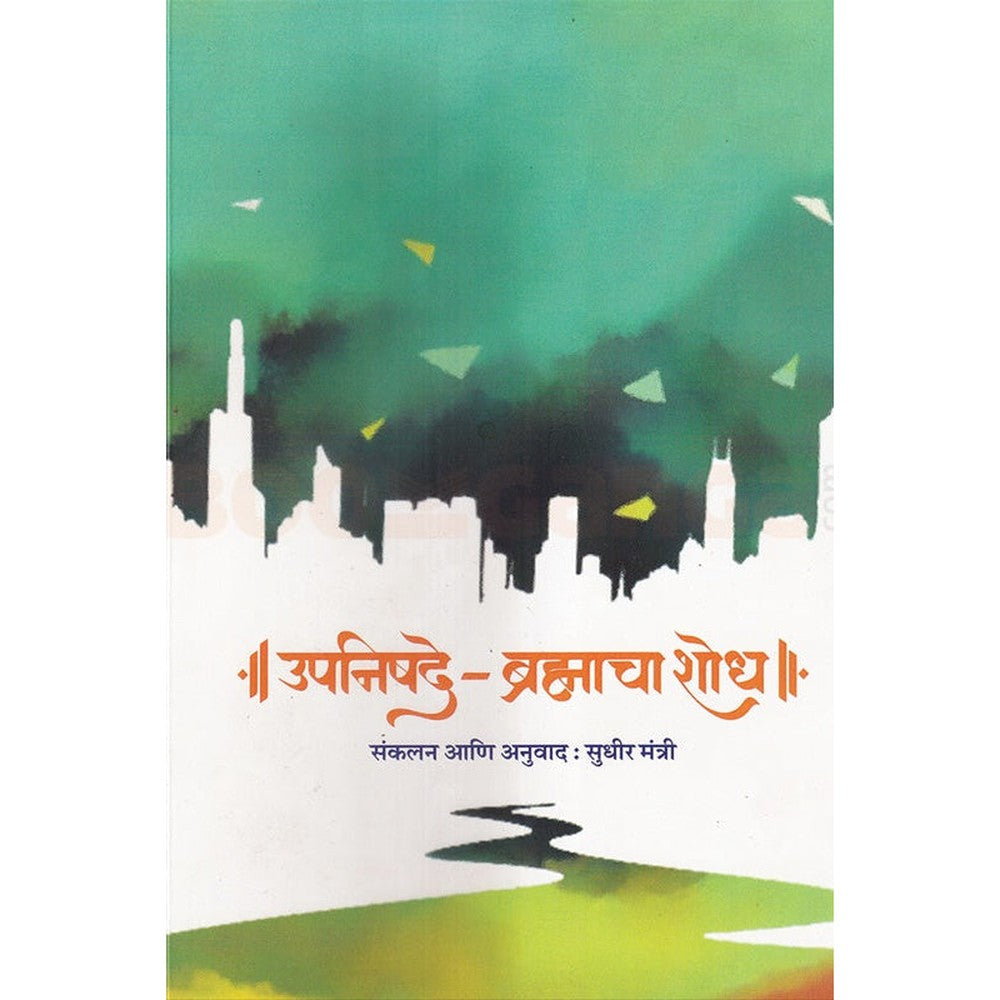 Upanishade Brahmacha Shodh By Sudhir mantri उपनिषदे ब्रह्माचा शोध  सुधीर मंत्री