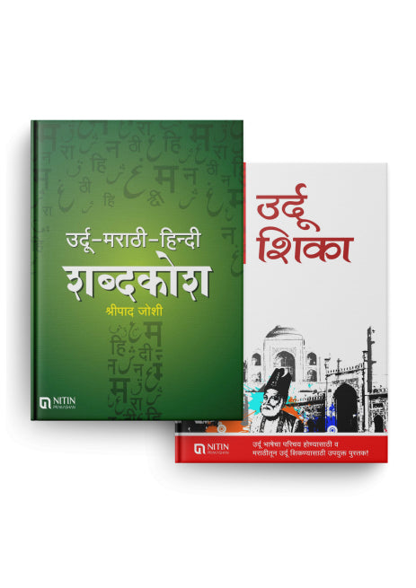 urdhu-marathi-hindi shabdhkosh va urdhu shika 2 books उर्दू – मराठी – हिंदी शब्दकोश व उर्दू शिका – २ पुस्तकांचा संच