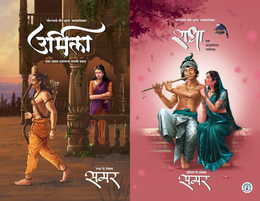 Urmila + Radha  Book Set by Samar  