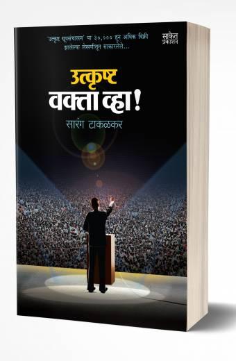 Utkrushta Vakta Vha! | उत्कृष्ट वक्ता व्हा!  by AUTHOR :- Sarang Takalkar