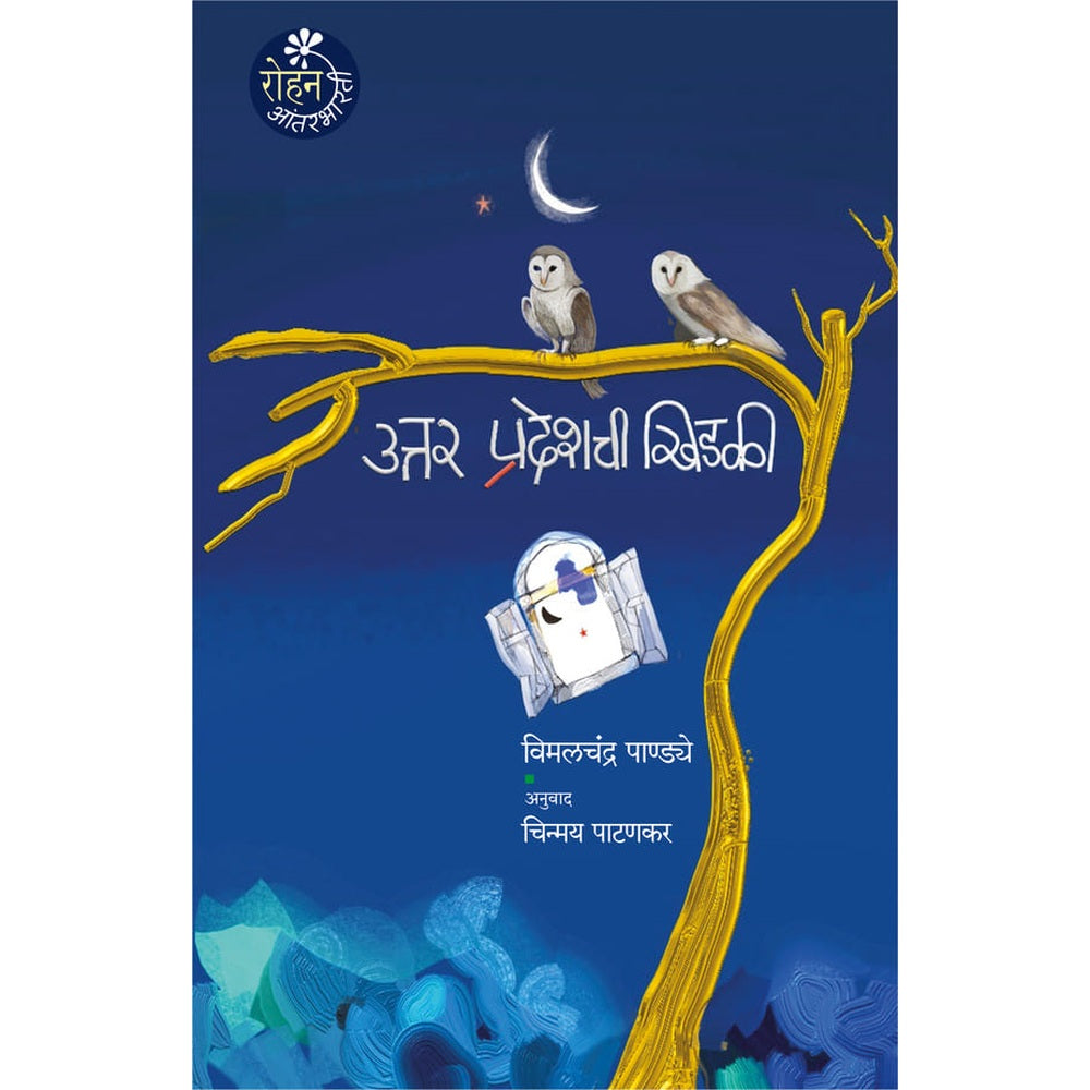 Uttar Pradeshchi Khidki By Chinmay pATANKAR उत्तर प्रदेशची खिडकी लेखक:  विमलचंद्र पाण्ड्ये  अनुवाद : चिन्मय पाटणकर