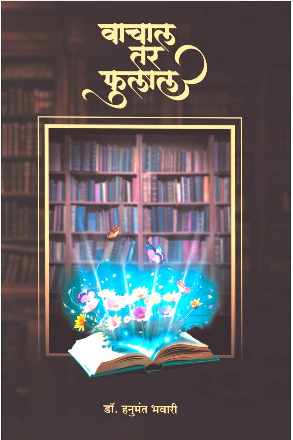 Vachal Tar Phulal By hanumant Bhavari वाचाल तर फुलाल  हनुमंत भवारी