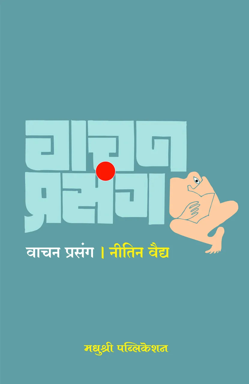 Vachan Prasang Nitin Vaidya by वाचन प्रसंग  नीतिन वैद्य