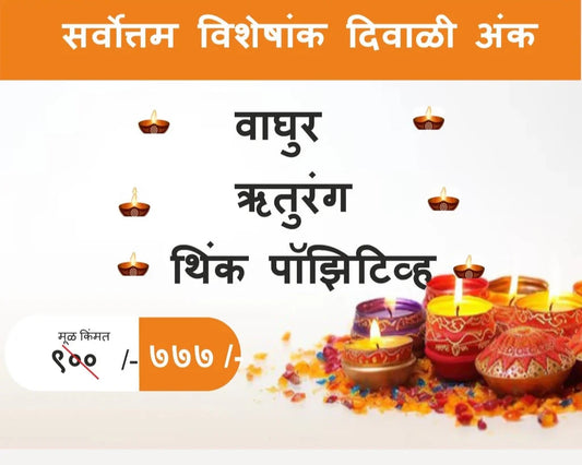 Vachniya Visheshank Diwali Ank 2025 वाचनीय विशेषांक दिवाळी अंक - वाघूर , ऋतुरंग, थिंक पॉझिटिव्ह