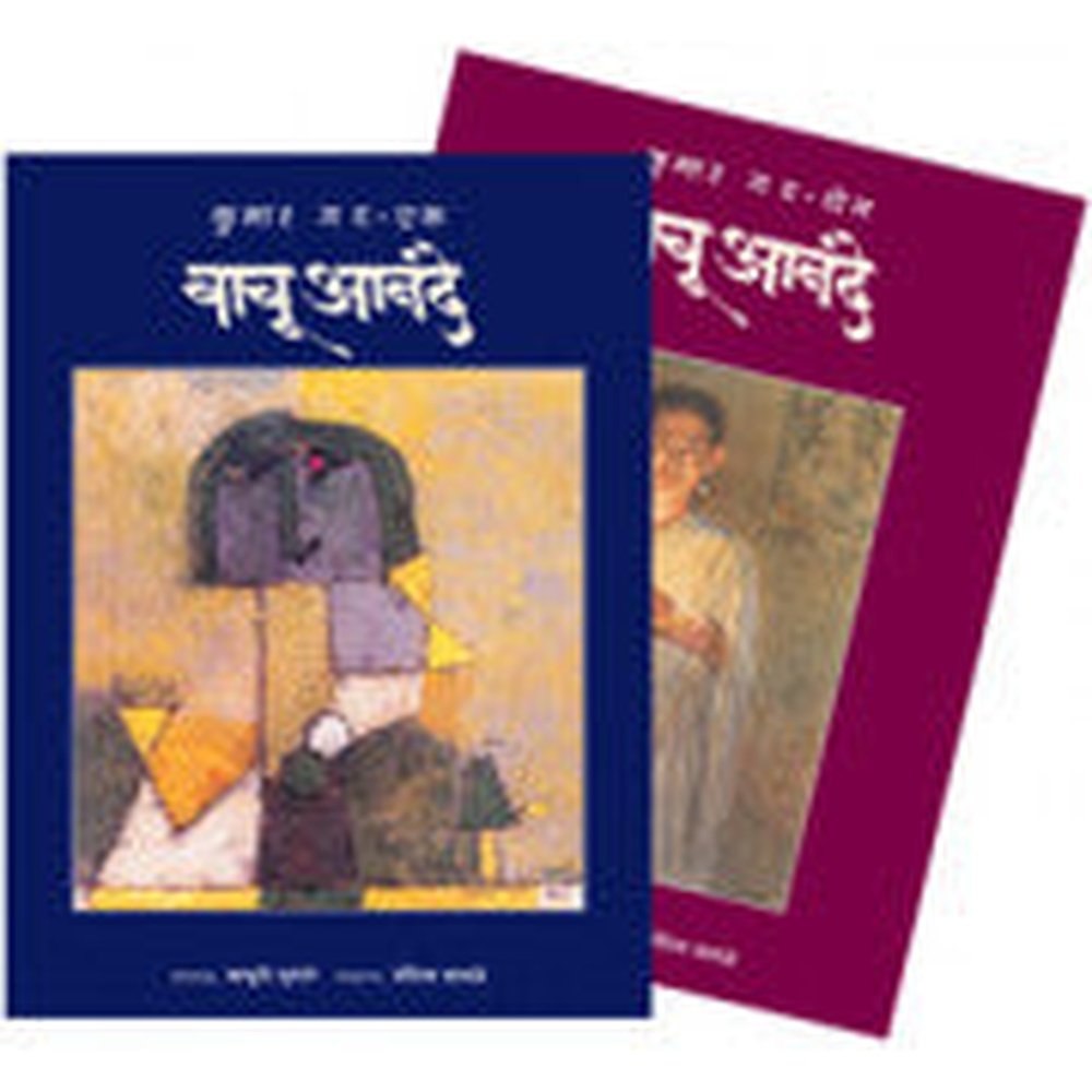 वाचू आनंदे - बाल गट - (भाग एक व दोन) संपादन:माधुरी पुरंदरे, संपादन साहाय्य : नंदिता वागळे Vachu Anande  Madhure Purandare