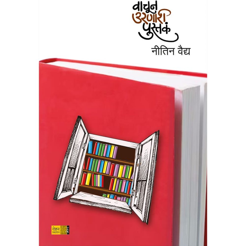 Vachun Uranari Pustaka By Nitin Vaidya वाचून उरणारी पुस्तक लेखक : नीतिन वैद्य