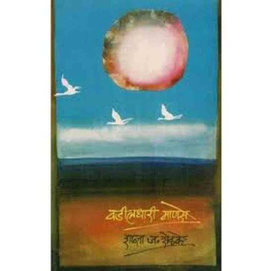 Vadildhari Manase वडीलधारी माणसे by Shanta Shelke शांता शेळके 