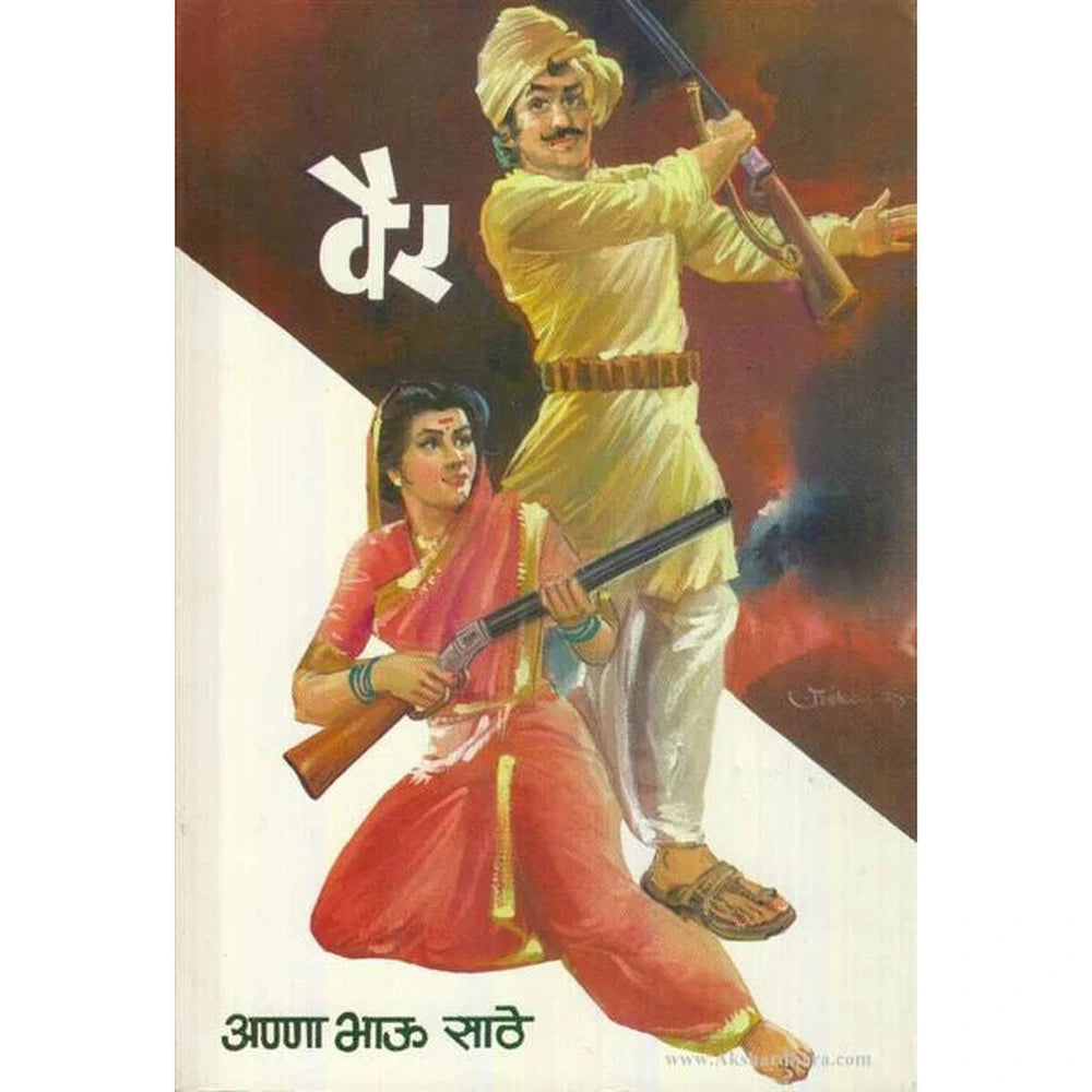 Vair वैर by Anna Bhau Sathe
