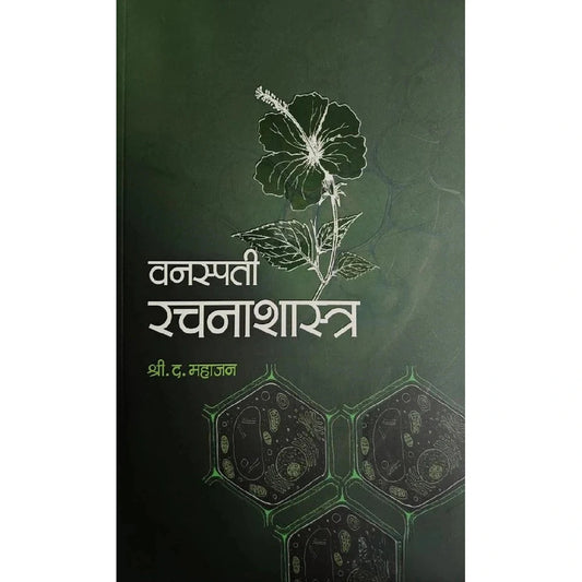 Vanaspati Rachanashastra By S . D. Mahajan वनस्पती रचनाशास्त्र