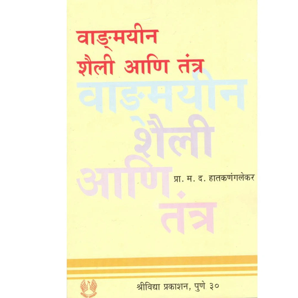 Vandmyin Shaili Ani Tantr By Pra.M.D.Hatknglekar